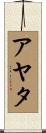 アヤタ Scroll
