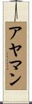 アヤマン Scroll