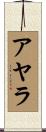 Ayala Scroll
