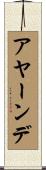 アヤーンデ Scroll