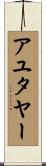 アユタヤー Scroll