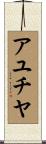 アユチヤ Scroll