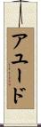 アユード Scroll