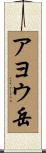 アヨウ岳 Scroll