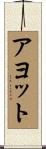 Ayotte Scroll