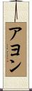 Ayon Scroll