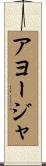 アヨージャ Scroll
