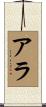 Ara Scroll