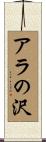 アラの沢 Scroll