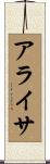 アライサ Scroll