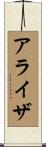 Araiza Scroll