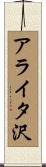 アライタ沢 Scroll