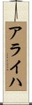 アライハ Scroll
