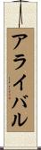 アライバル Scroll