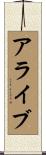 アライブ Scroll