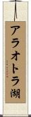 アラオトラ湖 Scroll
