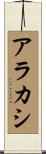 アラカシ Scroll