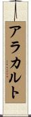 アラカルト Scroll