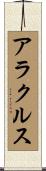 アラクルス Scroll