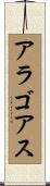 アラゴアス Scroll