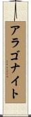 アラゴナイト Scroll