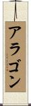 Aragon Scroll