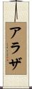 Alayzsa Scroll