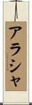 アラシャ Scroll