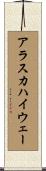 アラスカハイウェー Scroll