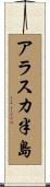 アラスカ半島 Scroll