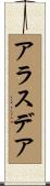 Alasdair Scroll