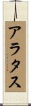 アラタス Scroll