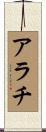 アラチ Scroll