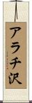 アラチ沢 Scroll
