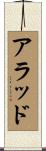 Arrad Scroll