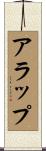 アラップ Scroll