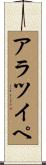 アラツイペ Scroll