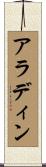 アラディン Scroll