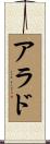 アラド Scroll
