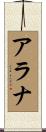 Alanah Scroll