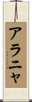 アラニャ Scroll
