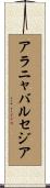 アラニャバルセジア Scroll
