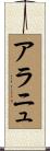 アラニュ Scroll