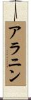 アラニン Scroll