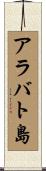 アラバト島 Scroll