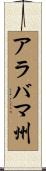 アラバマ州 Scroll