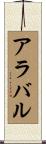 アラバル Scroll