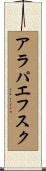 アラパエフスク Scroll