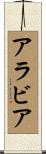 アラビア Scroll