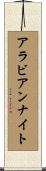 アラビアン・ナイト Scroll